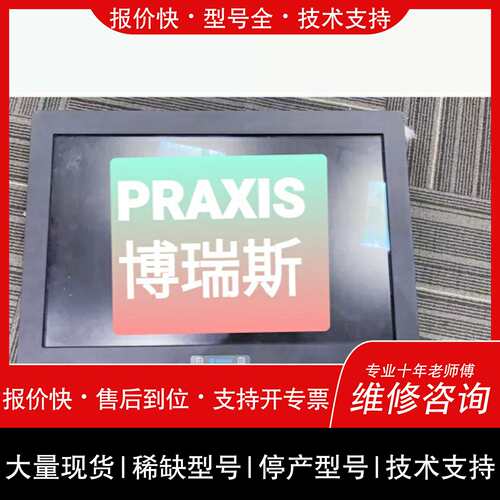 可维修【工控设备】PRAXIS博瑞斯 ，Tarasaki机舱系议价
