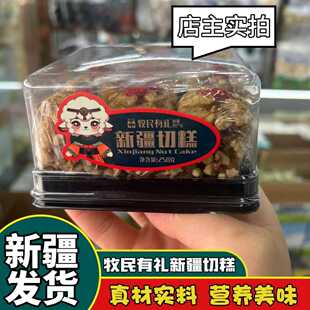 牧民有礼新疆手工切糕玛仁糖特产糕点正宗传统零食大块坚果