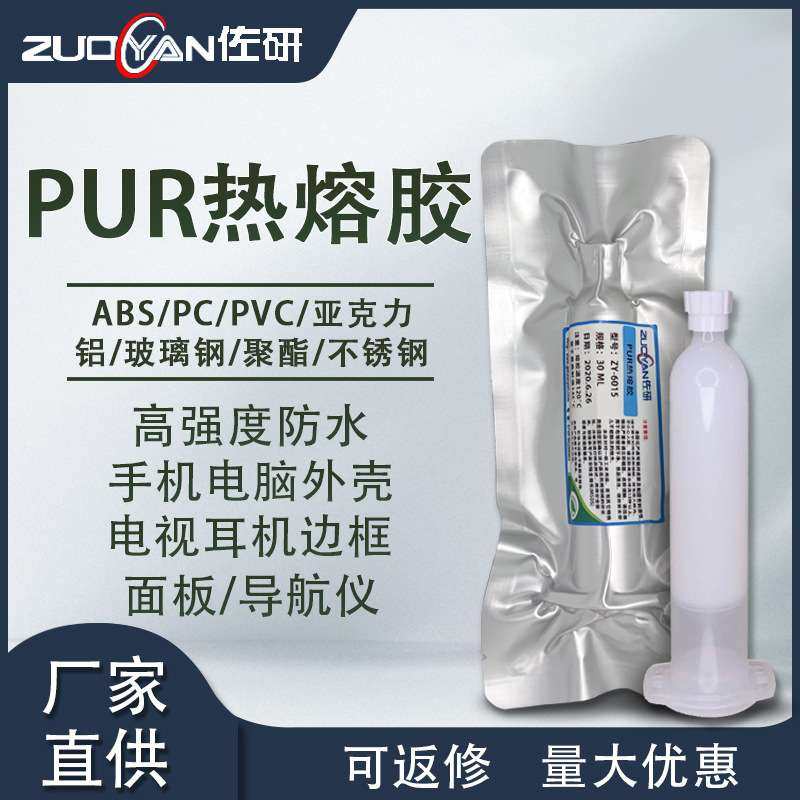 PUR热熔胶平板手机屏幕金属边框粘接密封胶可返修支架热固胶30ML,工业油品/胶粘/化学/实验室用品,工业结构胶,淘宝优惠券,粉丝福利购,淘宝优惠卷