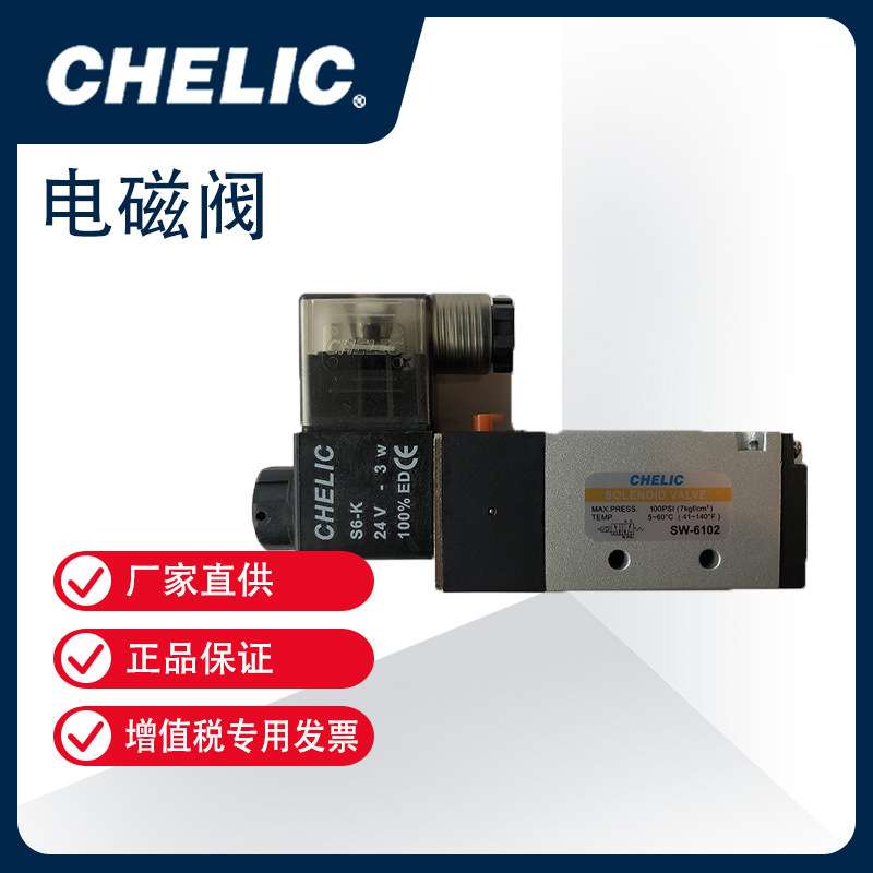 CHELIC气立可两口电磁阀 二位五通电磁阀SW系列 SW 6102-DC24-K-L