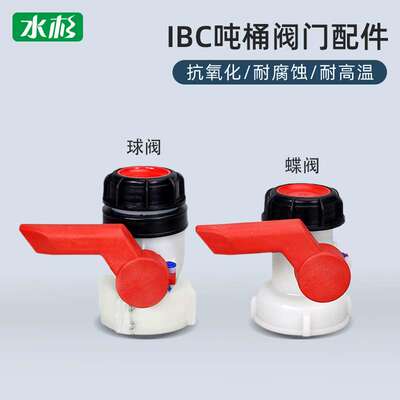 1000L方箱耐酸碱放料阀阀门球阀ibc塑料吨桶开关配件dn50蝶阀