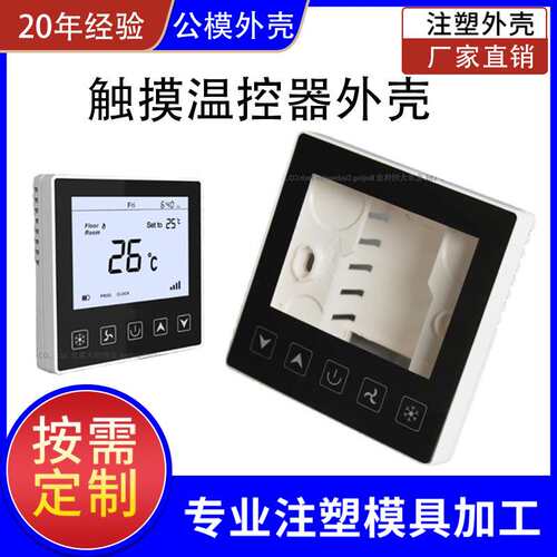 智能开关面板温控器外壳高精度恒温恒湿塑料外壳温控仪控制器外壳