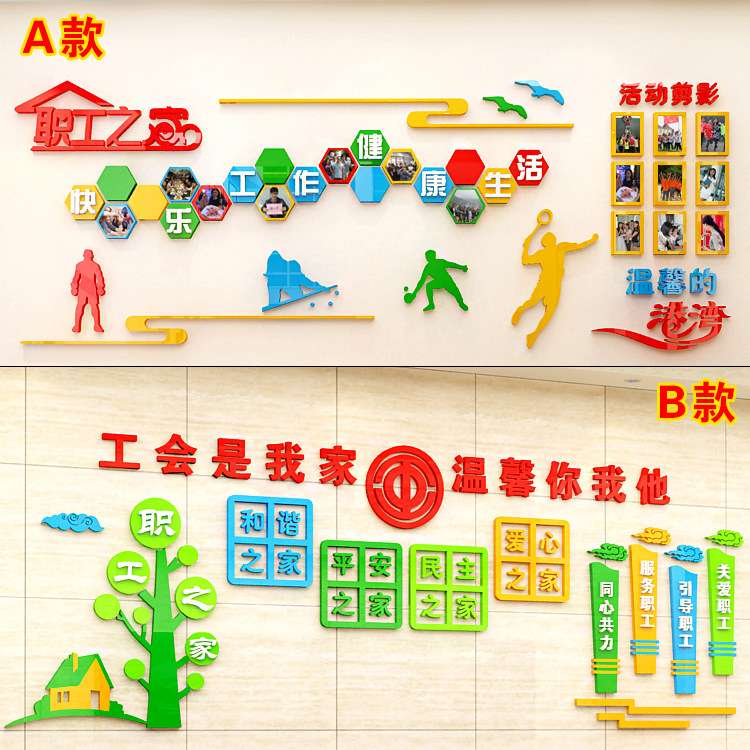 职工之家风采照片墙文化墙工会活动室墙面装饰3d亚克力墙贴画自粘