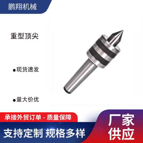 回转顶尖 活动顶尖 顶尖 顶针 车床顶尖 重型顶尖 车床活顶尖