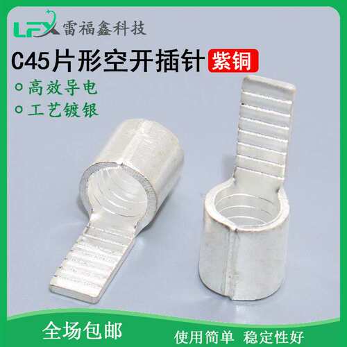 C45-片形空气开关冷压接线端子插针插片断路器紫铜焊口连接器护套
