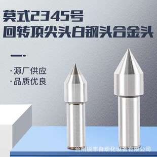 厂家 回转顶尖莫式2345号回转顶尖头合金顶尖头90°100°细尖