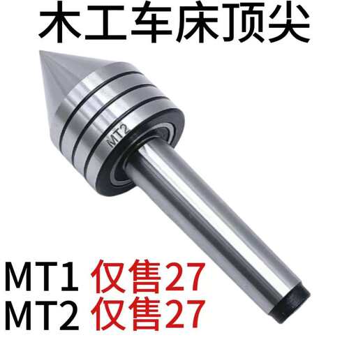 SKU：MT1/MT2精密旋转带式 车床轴承尾架中心 木工顶针 重型顶针