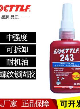 LOCTTLF螺丝胶243厌氧胶螺丝密封胶可拆卸耐油螺丝螺纹锁固剂胶水