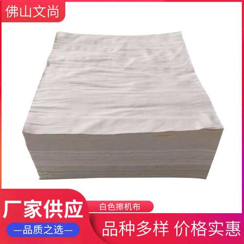 擦机布 白色黄色标准尺寸清洁抹布工业抹布 吸水吸油厂家供应