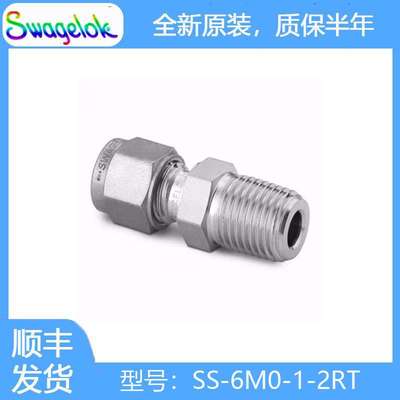 Swagelok世伟洛克（SS-6M0-1-2RT）不锈钢卡套管接头，外螺纹连接