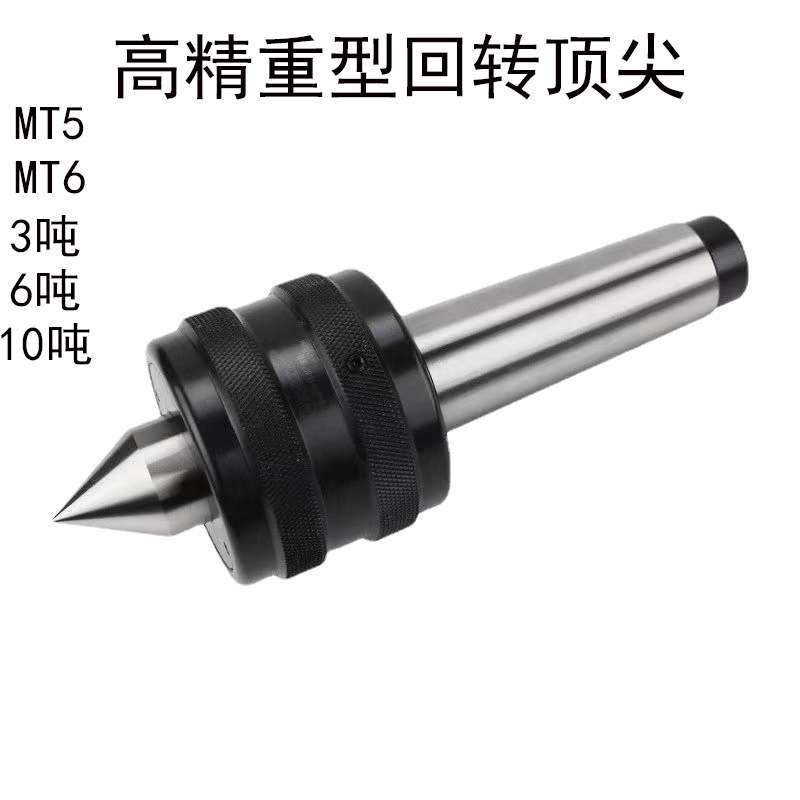 高精重型顶尖MT6顶尖 MT5回转顶尖 数控车床顶针防震重型顶尖MT4