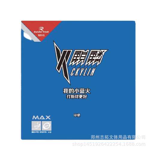 锐科特套胶 锐科特火麒麟套胶 锐科特小蓝火胶皮 小蓝火乒乓套胶