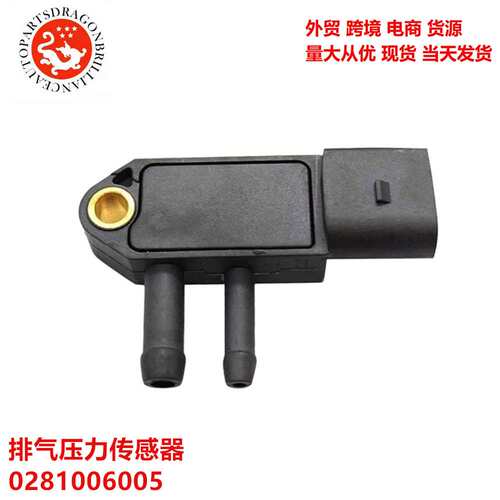 汽车 排气进气压力传感器废气 0281006005 0281002760 0281006006