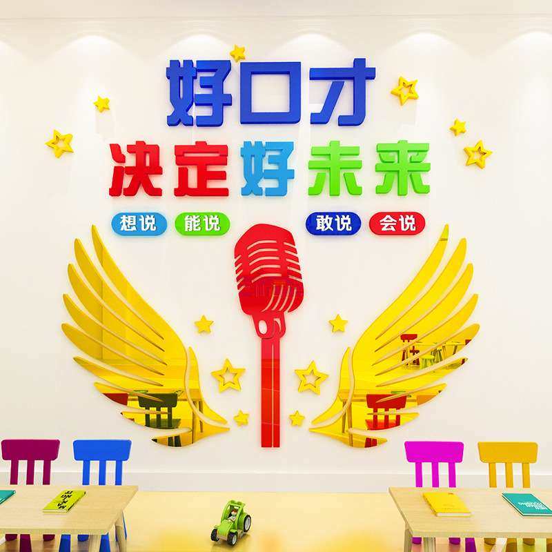 少儿好口才播音主持演讲辅导兴趣班亚克力3d立体墙贴教室墙面装饰,家居饰品,软装墙贴,淘宝优惠券,粉丝福利购,淘宝优惠卷
