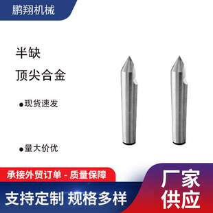厂家生产 硬质合金 半缺顶尖合金半缺顶针钨钢半缺 半缺顶针