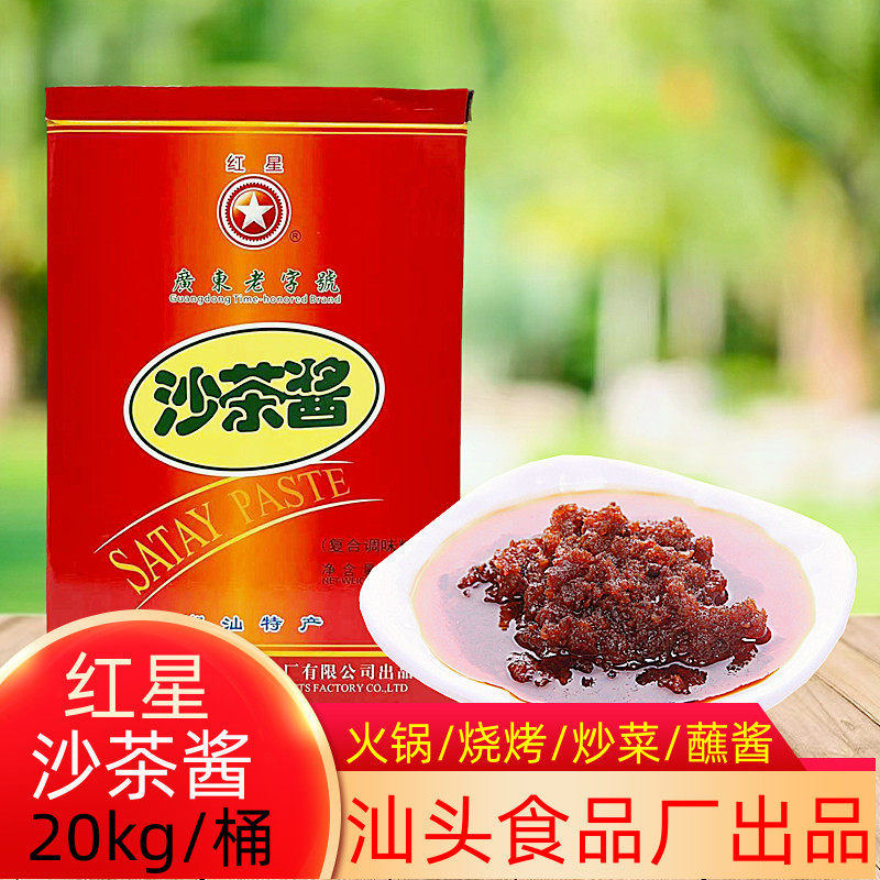 红星牌20公斤沙茶酱商用大桶装正宗潮汕特产牛肉火锅蘸酱沙茶王