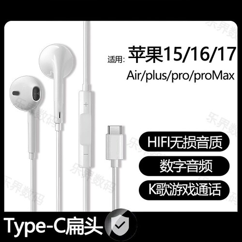 适用苹果17/16pro有线耳机16/15proMax专用游戏K歌typec数字耳机