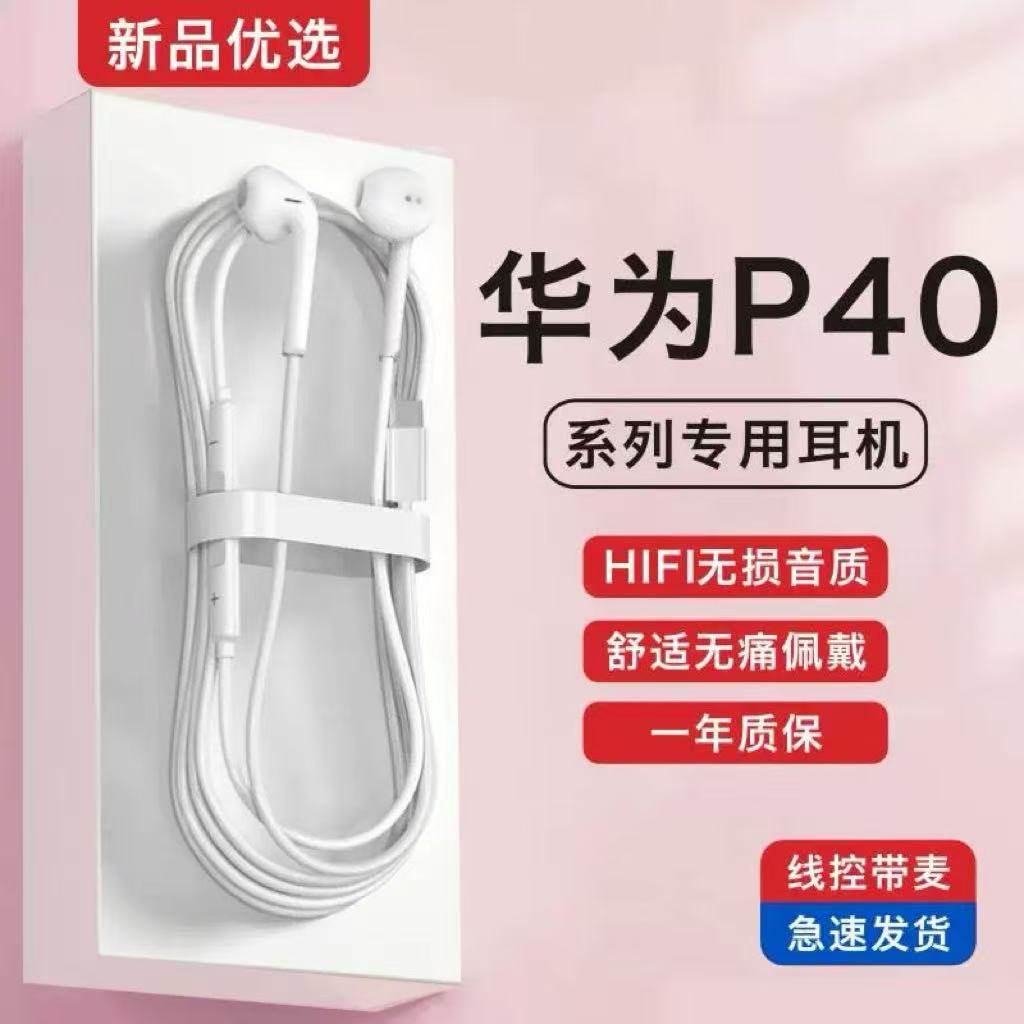 适用华为P40入耳式有线耳机手耳机/耳麦配件