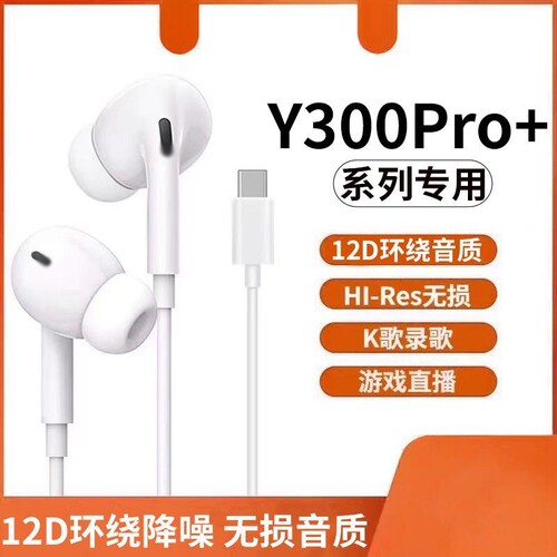 适用VIVOY300/Pro手机耳机新款入耳式听歌K歌游戏扁口降噪耳机pro