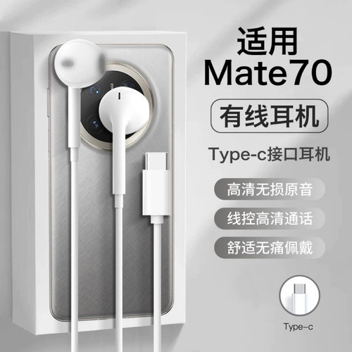 适用华为Mate70入耳式有线耳机手机数字高音频通话3代软塞Type-C