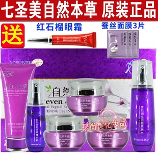 七圣美五合一自然本草五件套装化妆品雪肌明亮丽颜美白祛斑护肤品
