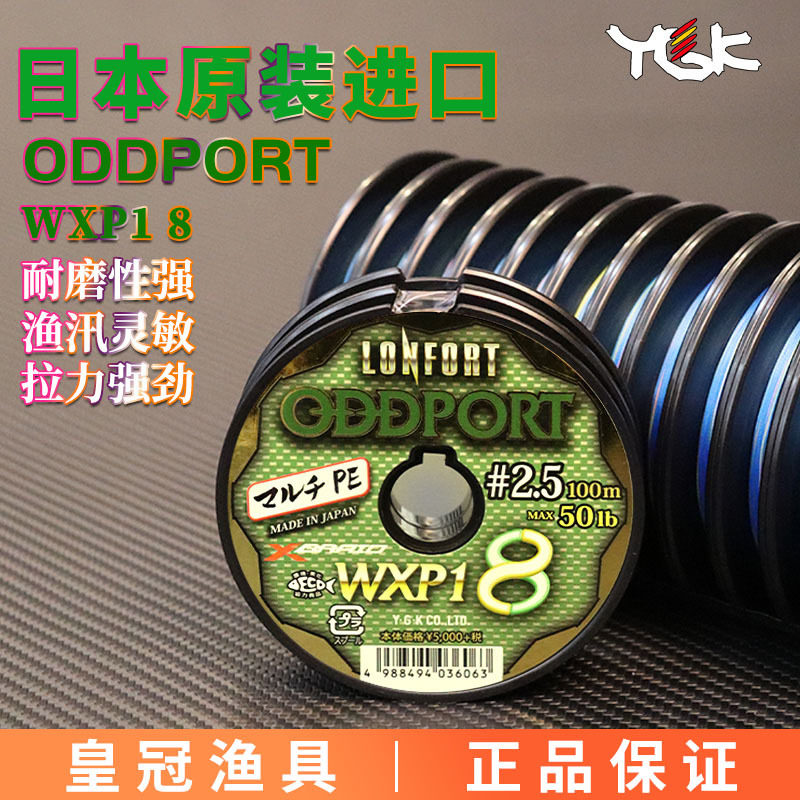 YGK 日本原装YGK ODDPORT WXP18 100米连盘3-12号新款PT 8编pe线