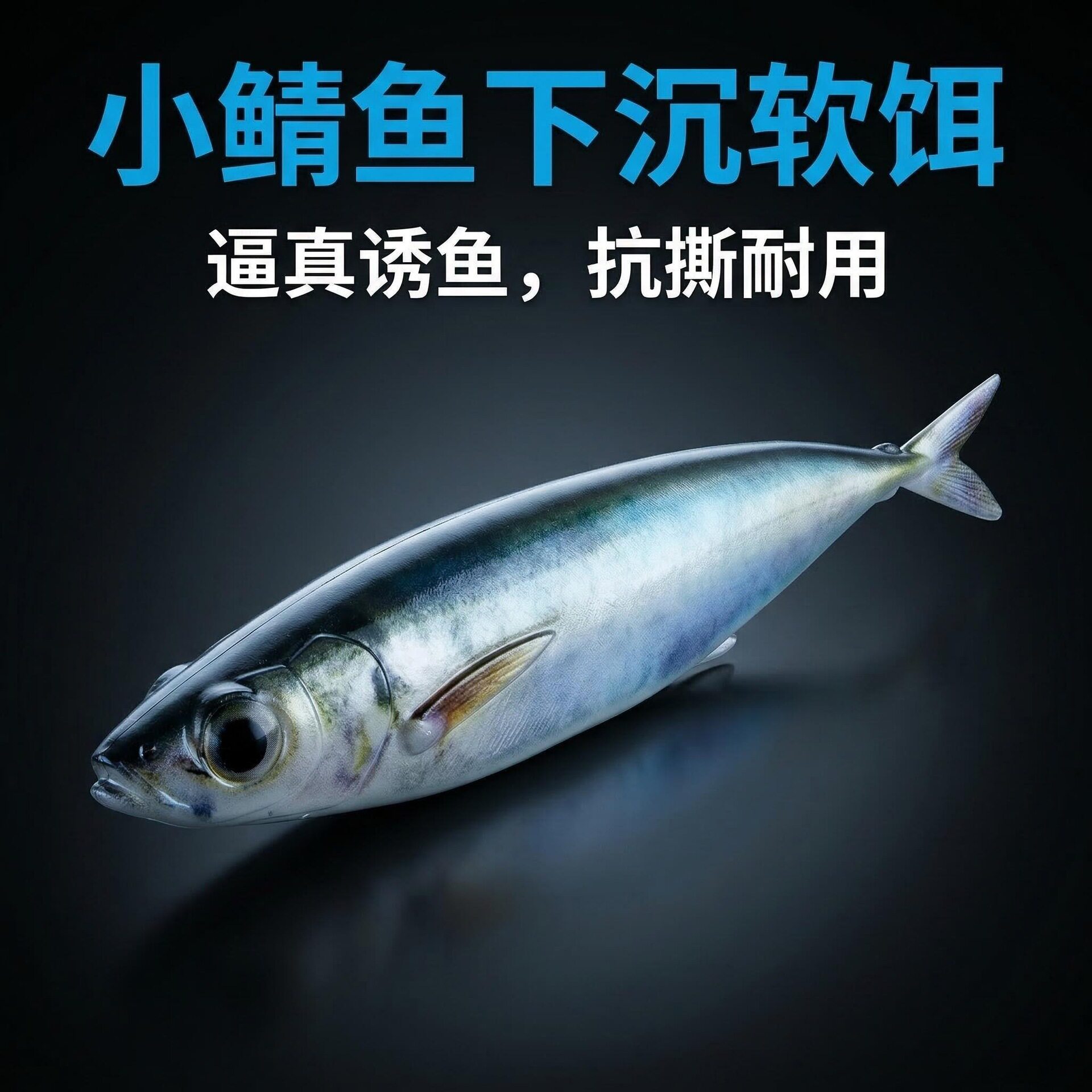 现货小鲅鱼软饵33g15cmPVC仿生3D