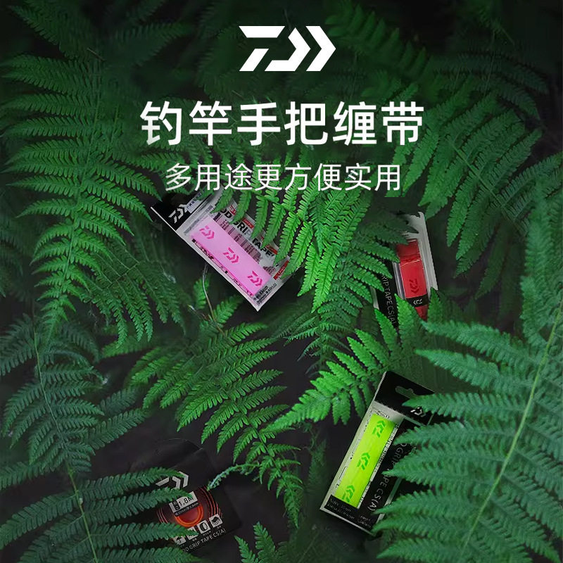 达瓦钓竿手把缠带CS(A)鱼竿手把胶缠绕带把手缠带防滑带路亚