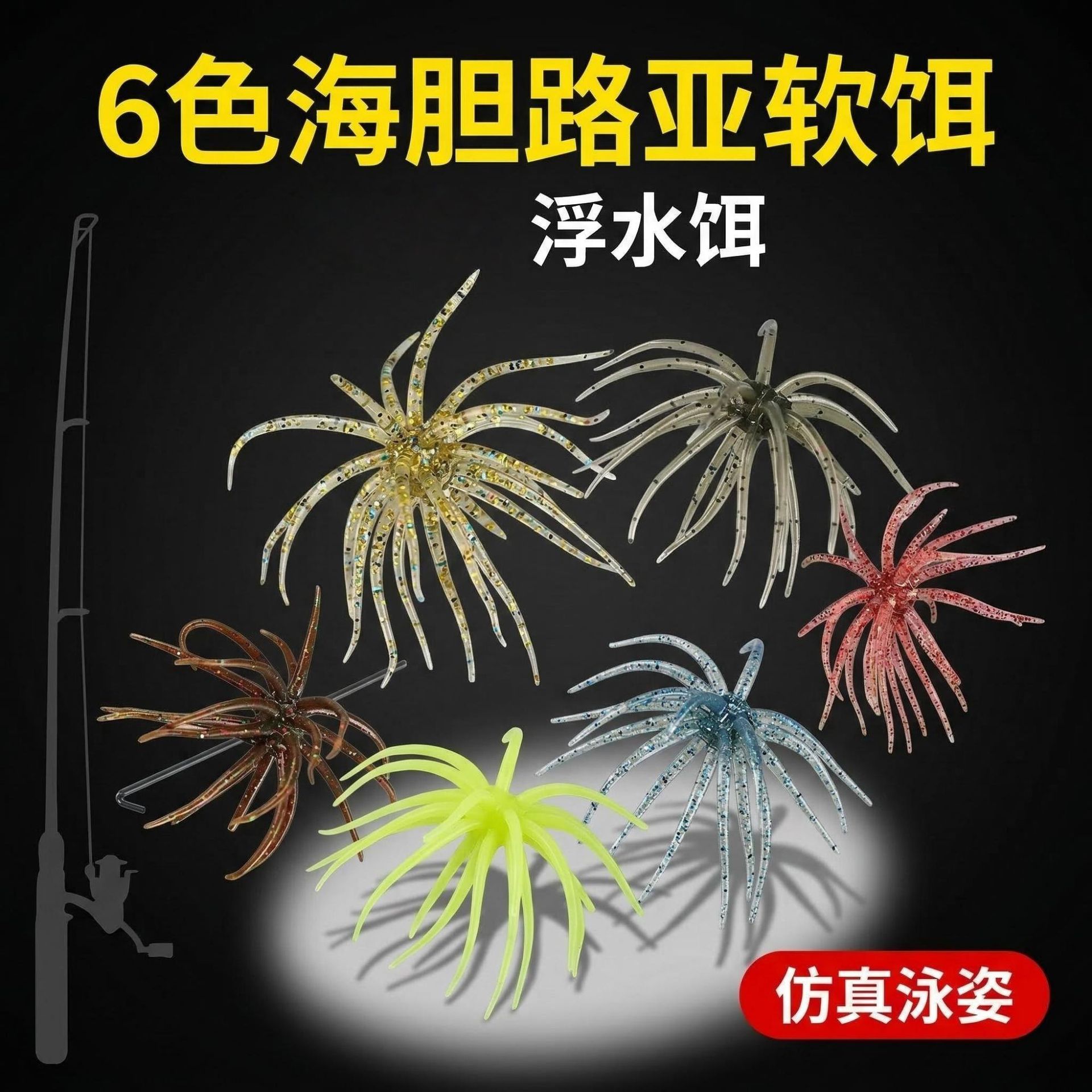 6色路亚浮水海胆软饵仿生TPE假饵