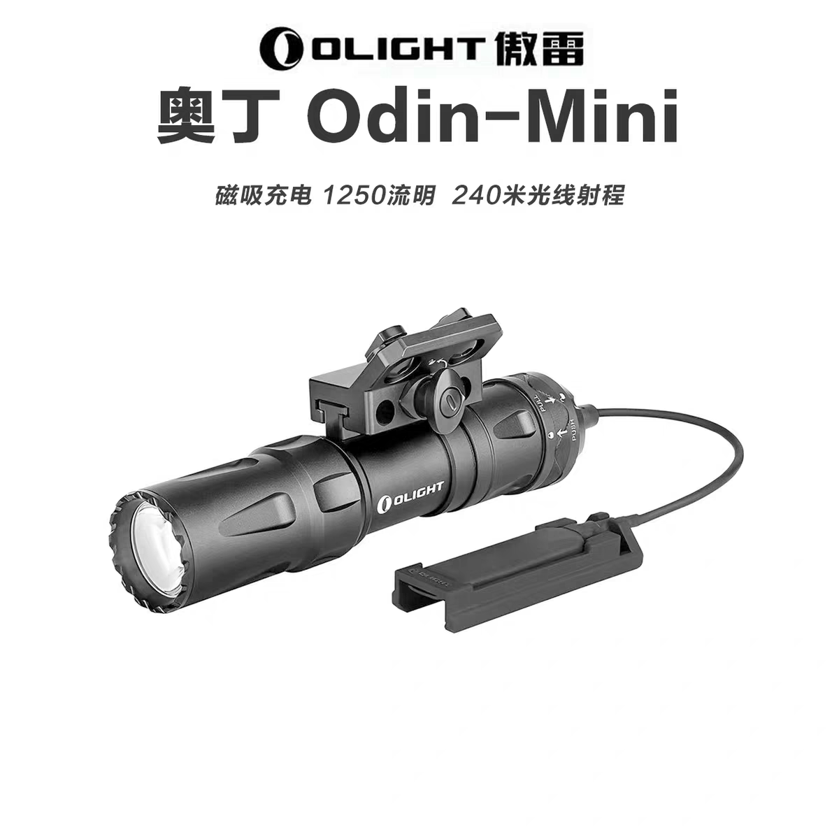 OLIGHT傲雷Odin mini奥丁小型作战金属战术灯强光手电筒