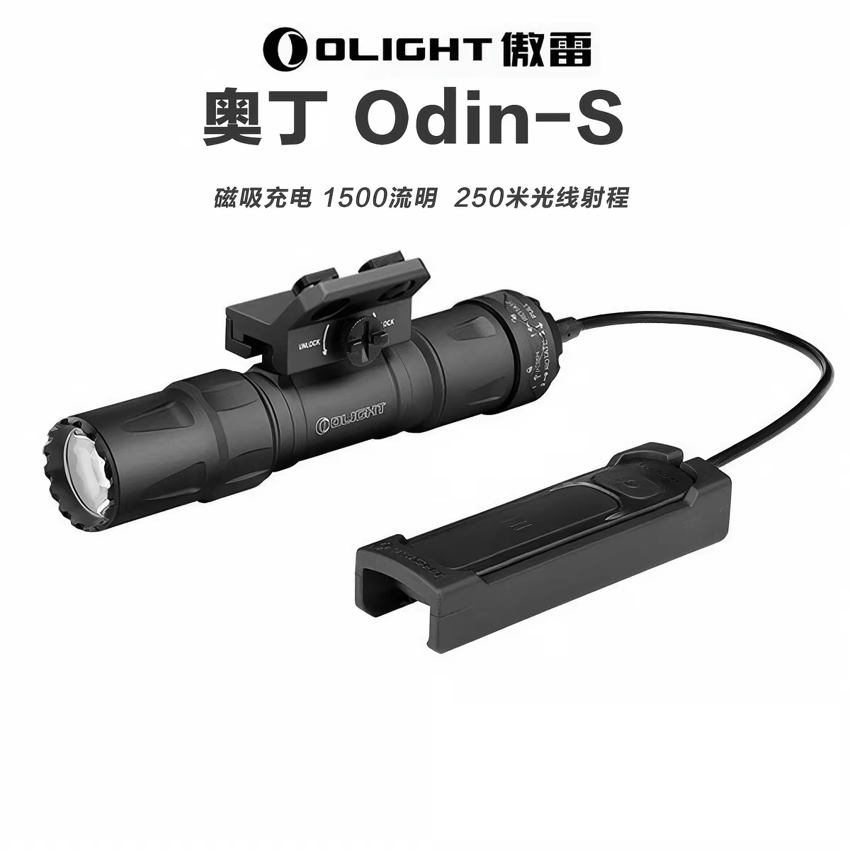 OLIGHT傲雷奥丁Odin-S侧挂强光战术灯手电筒三角洲同款