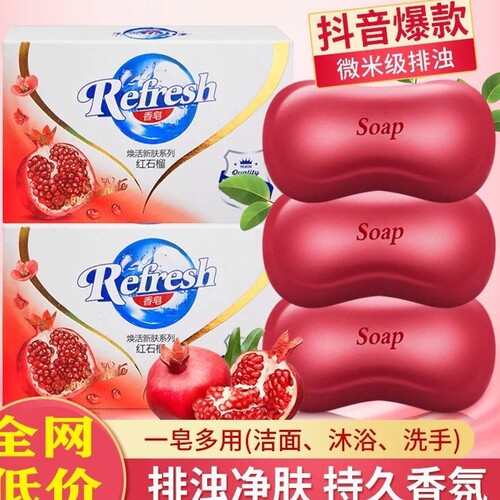 正品红石榴香皂排浊除菌沐浴皂洗澡男女洗脸皂车载留香结婚肥皂