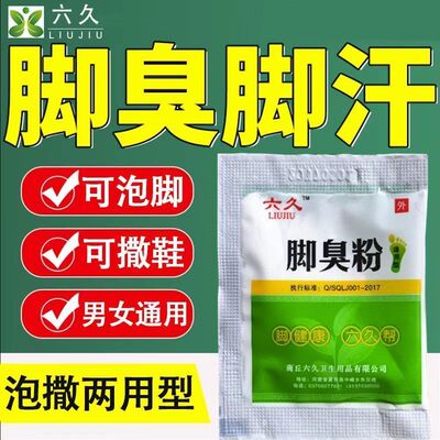 正品六久脚臭粉脚泡脚粉脚味粉放鞋里臭鞋子除臭有效防臭去臭味