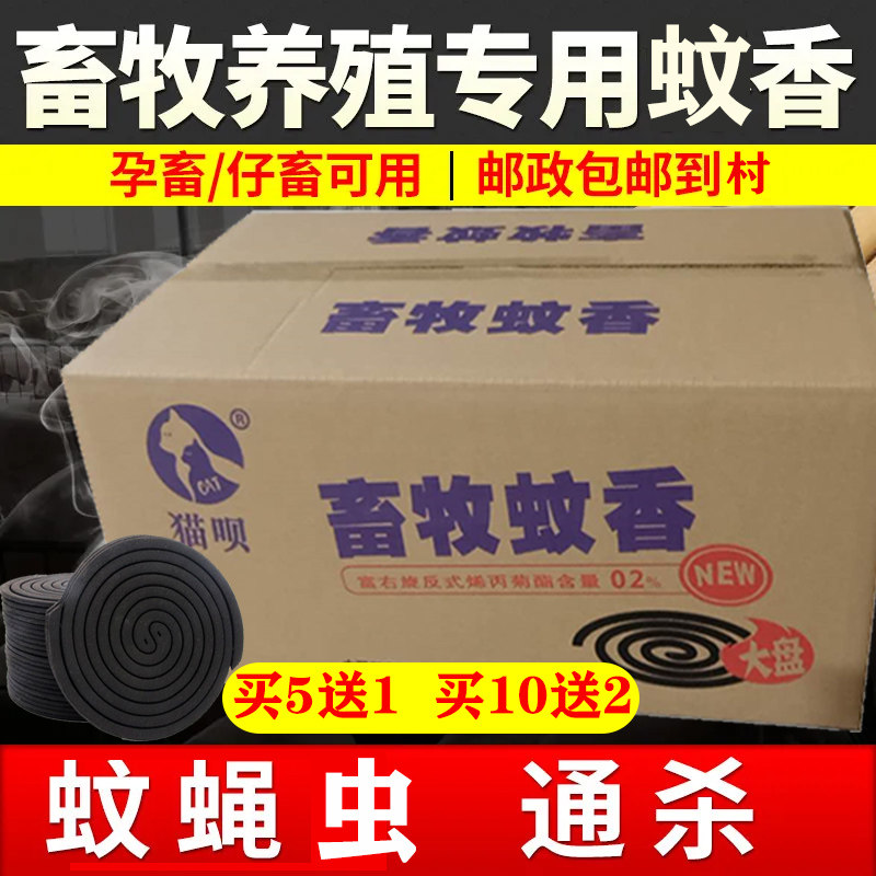 【买5送1，买10送2】600盘整箱特大盘畜牧蚊香猪场专用养殖场兽用