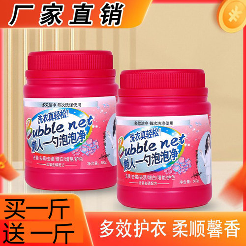 买一送一】活氧生物霉泡泡粉强力去污渍洗衣粉一勺泡泡衣物彩漂粉