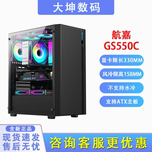 航嘉GS550C 侧透ATX宽体游戏电竞机箱高端商务家用机箱电源下置