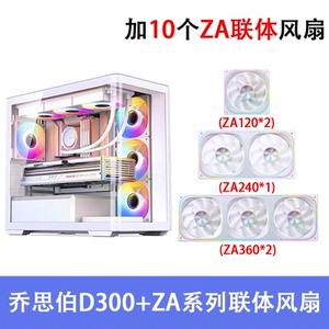 乔思伯D300曲面玻璃海景房侧透MATX背插主板机箱360水冷ZA360风扇