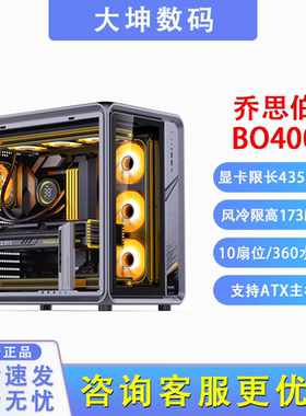 乔思伯BO400铝制海景房机箱360水冷背插ATX主板 ZA风扇LG600/展域