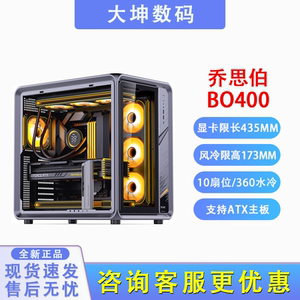 乔思伯BO400铝制海景房机箱360水冷背插ATX主板 ZA风扇LG600/展域