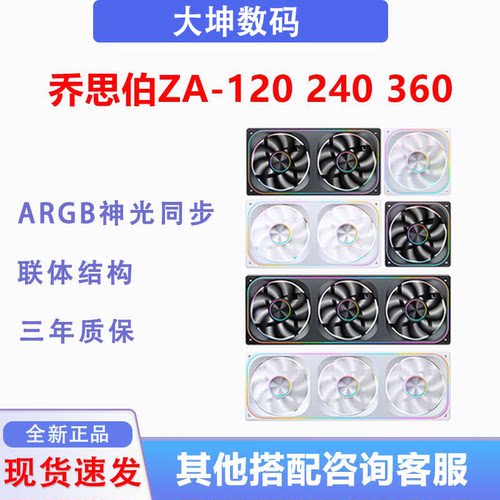 乔思伯ZA120/240/360机箱风扇套装黑白反叶12cm连体ARGB积木风扇