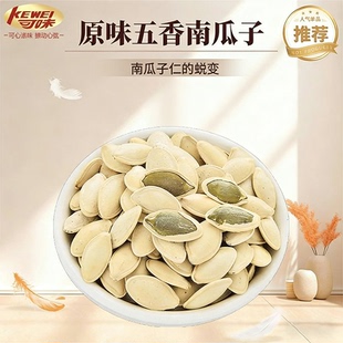 可味南瓜子500g新货原味五香盐焗多味南瓜籽散装熟瓜子仁小包袋装