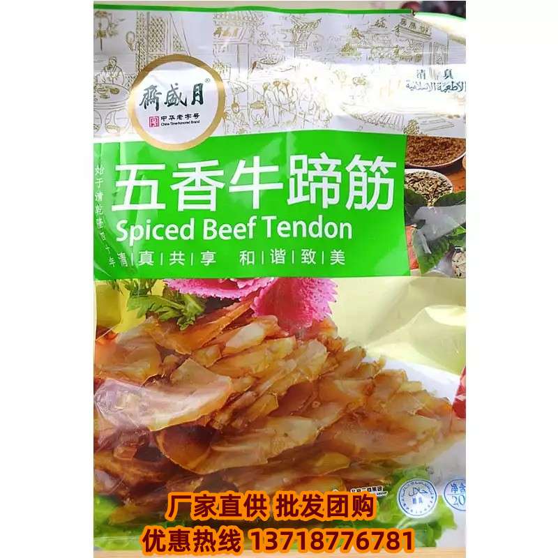 月盛斋五香牛蹄筋200g*5袋北京特产老字号清真熟食即食真空酱牛肉