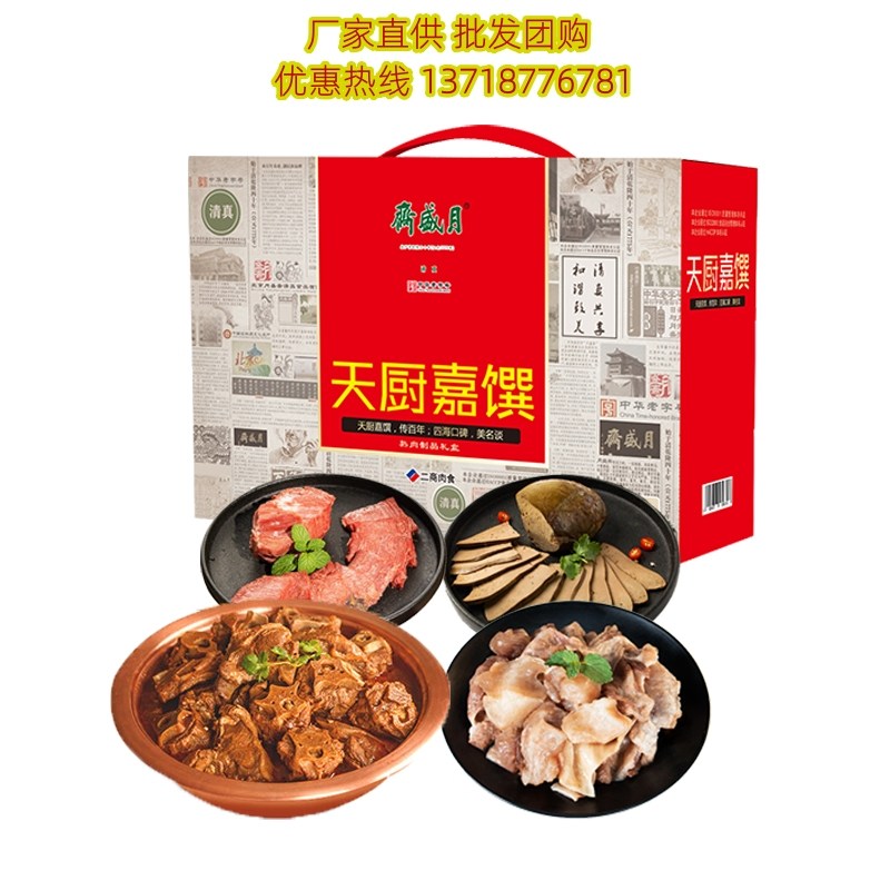 月盛斋清真熟食礼盒天厨佳馔1750g酱牛肉羊蝎子年货送礼福利礼品