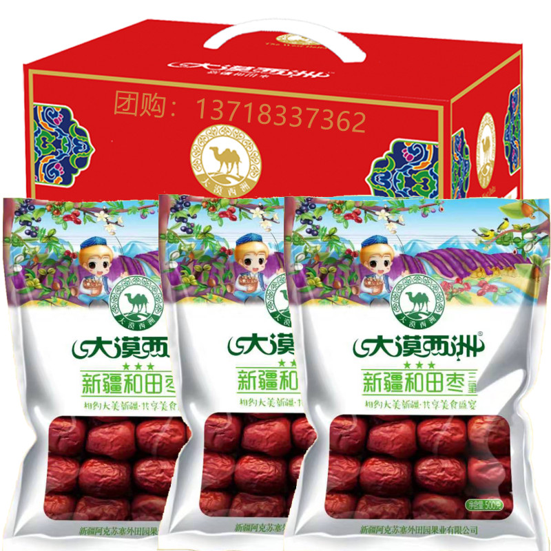 大漠西洲新疆大枣和田枣礼盒装500g*3袋精装特产红枣骏枣零食新货
