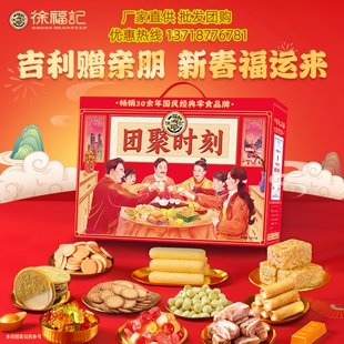 徐福记糖果礼盒团聚时刻1610g新年什锦糖综合饼点零食大礼包年货
