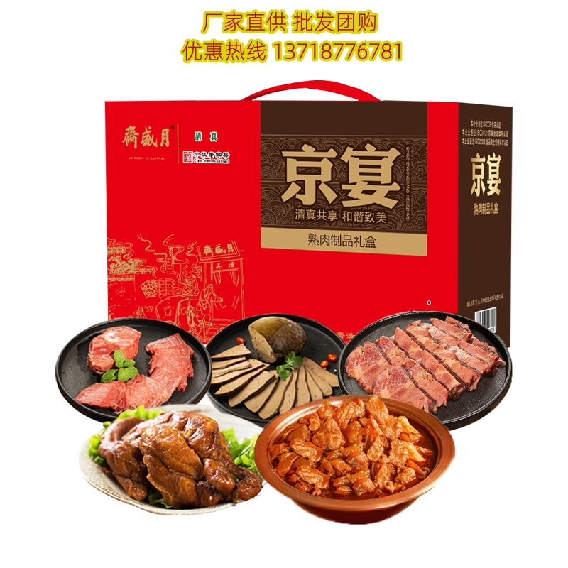月盛斋京宴熟食礼盒1.8kg清真老字号酱牛肉羊肝年货送礼福利礼品