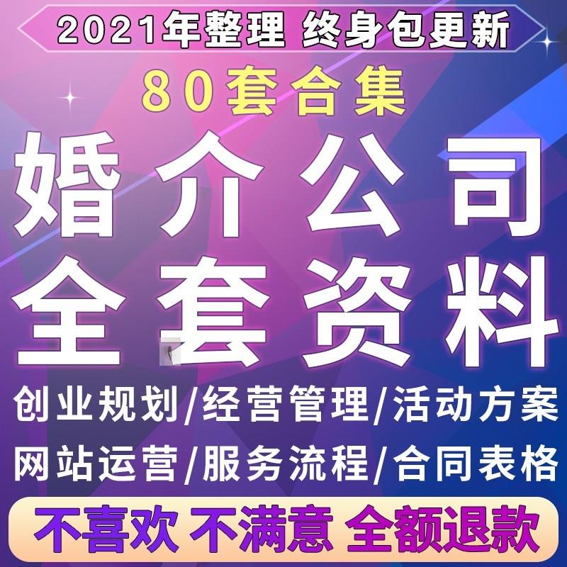 婚介中介资料经营管理系统相亲活动婚恋行业营销方案教培表格合同