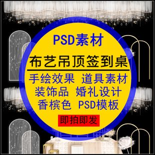 饰品婚礼道具设计手绘效果图素材 布艺吊顶签到桌PSD模板香槟色装