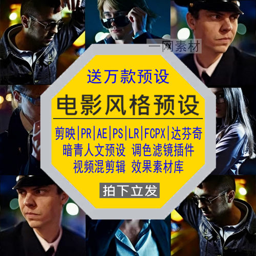 电影风格预设PR调色PS滤镜LR剪映FCPX达芬奇LUT剪辑视频插件素材