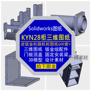 KYN28柜三维图纸骨架门板组配件3D模型机箱柜Solidworks设计素材
